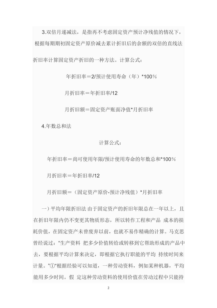 计算固定资产折旧一般有四种方法.doc_第2页