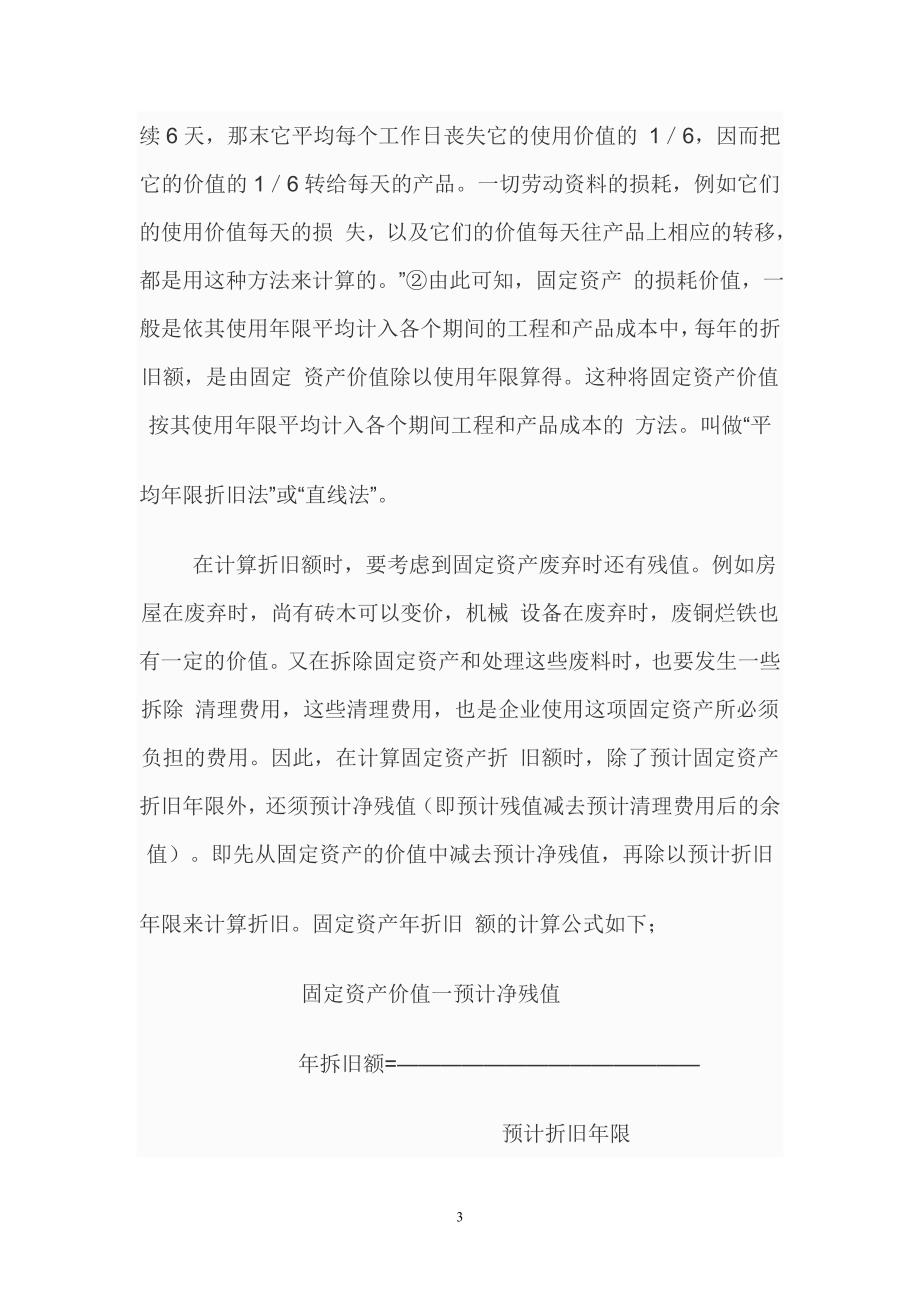 计算固定资产折旧一般有四种方法.doc_第3页