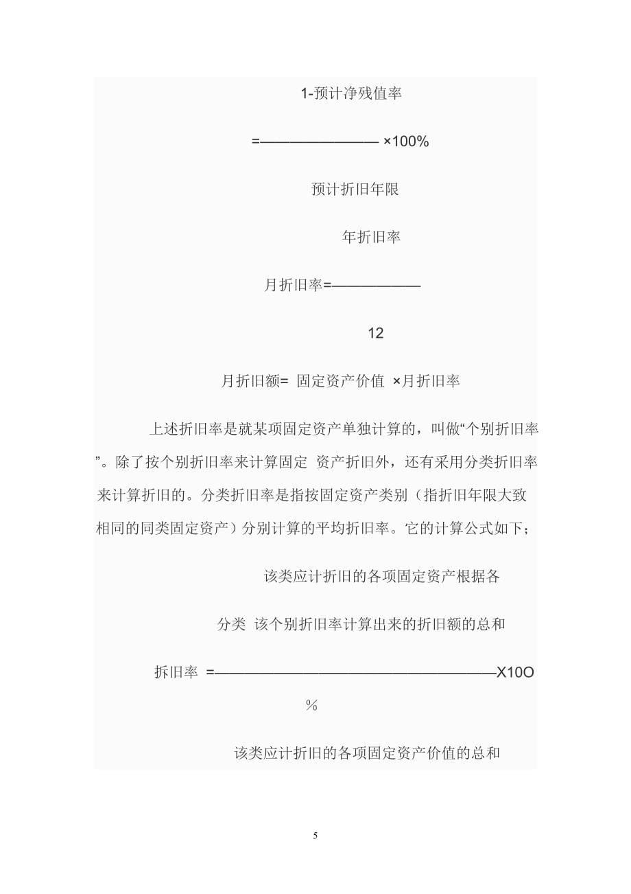 计算固定资产折旧一般有四种方法.doc_第5页