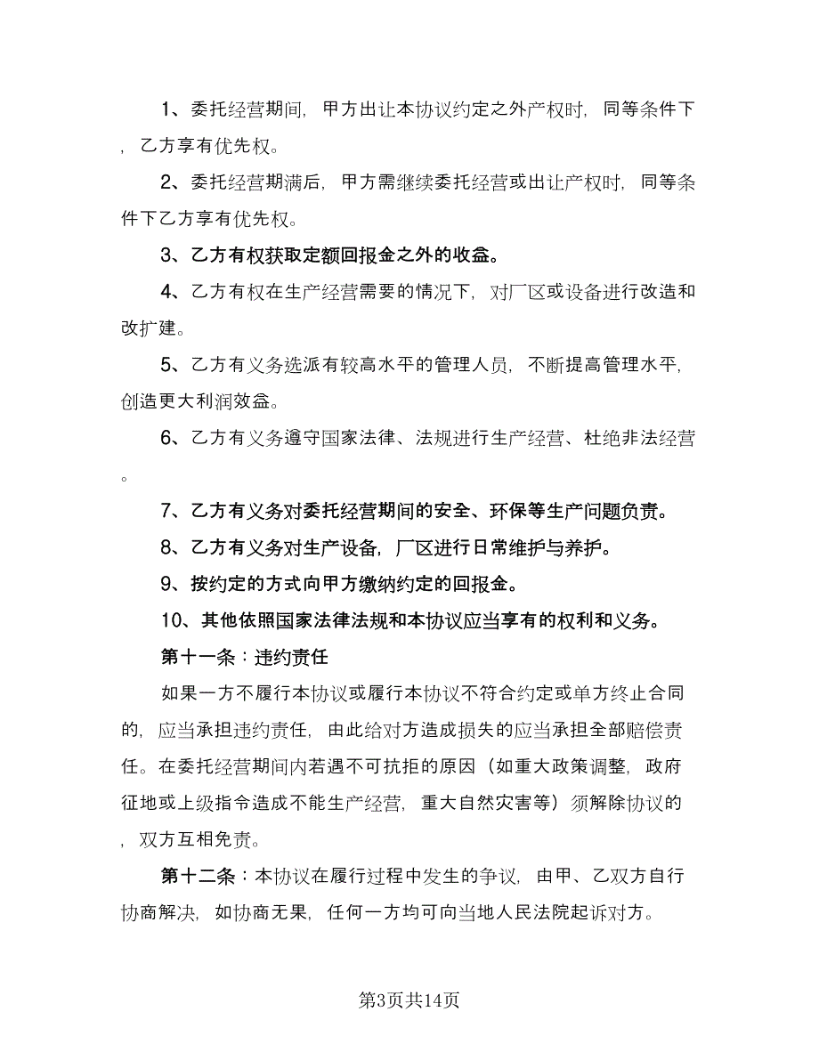 2023委托合同模板（5篇）.doc_第3页