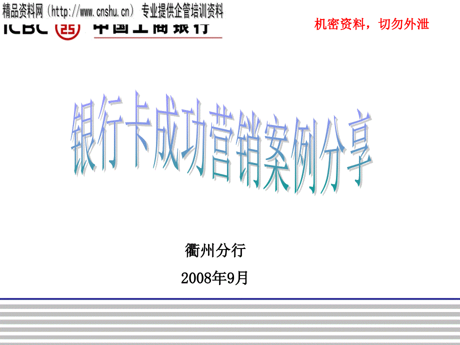 [高等教育]aiw0714银行卡成功营销案例分享_第1页