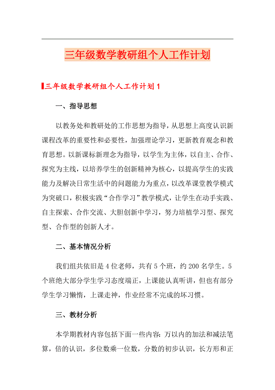 三年级数学教研组个人工作计划_第1页