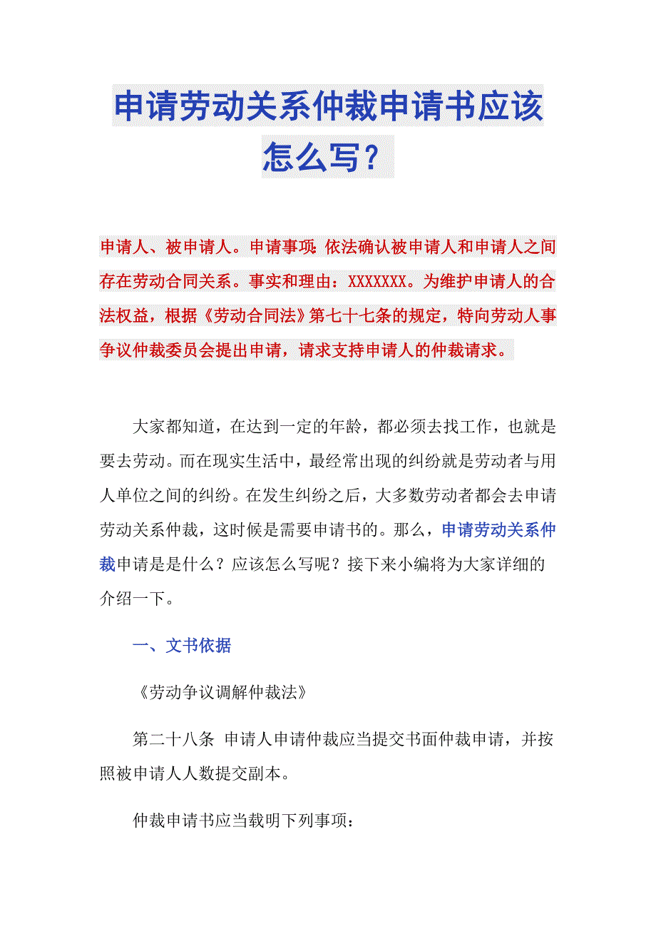 申请劳动关系仲裁申请书应该怎么写？_第1页