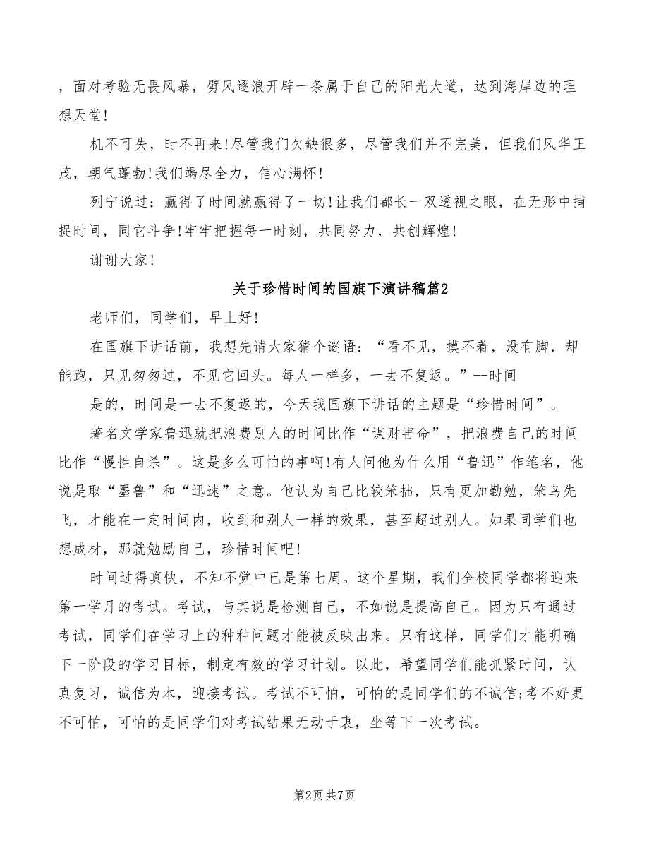 2022年关于珍惜时间的国旗下演讲稿_第2页