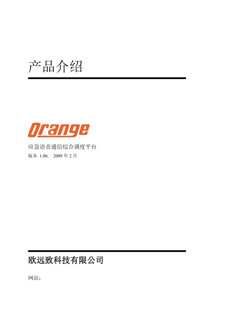 Orange应急通讯指挥互联平台产品及方案介绍_第1页
