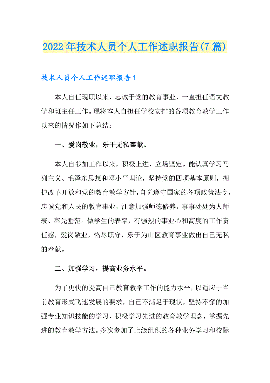 2022年技术人员个人工作述职报告(7篇)_第1页