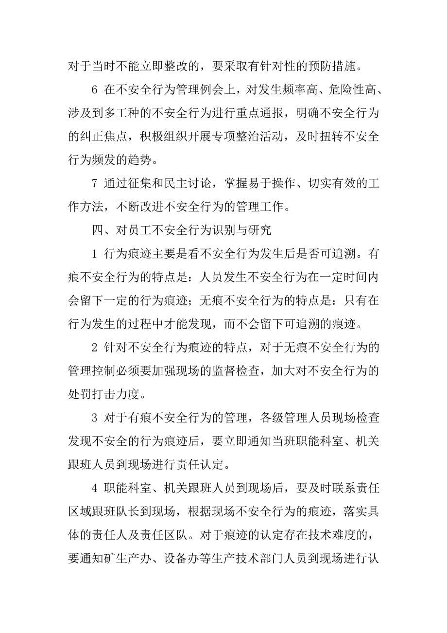 六家煤矿员工不安全行为管理制度.doc_第5页