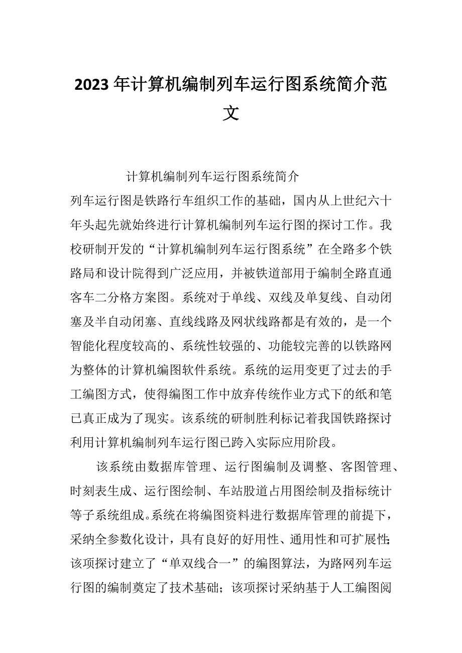 2023年计算机编制列车运行图系统简介范文_第1页