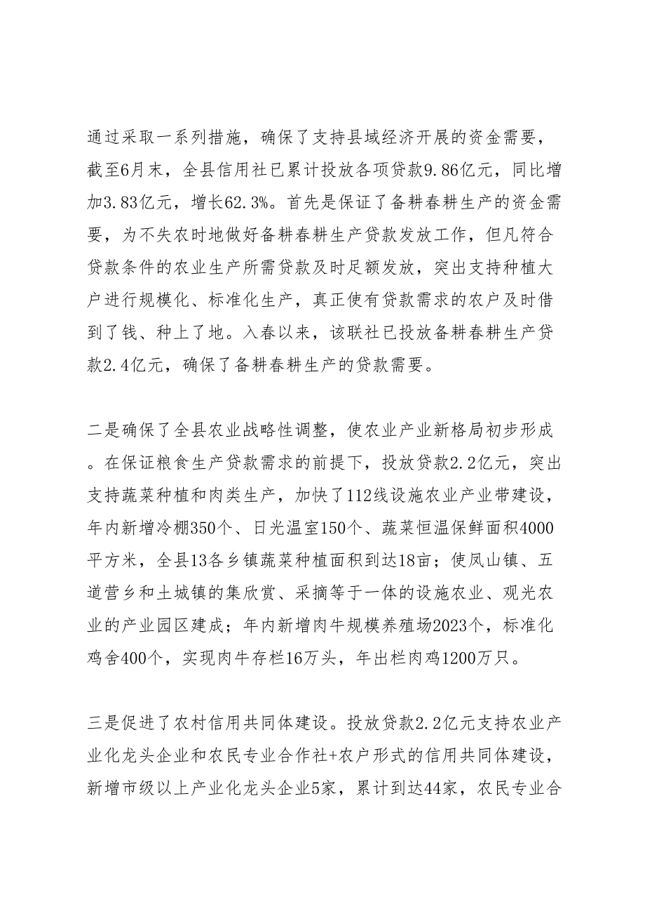 2023年农村信用社县域经济发展调研报告 .doc_第4页