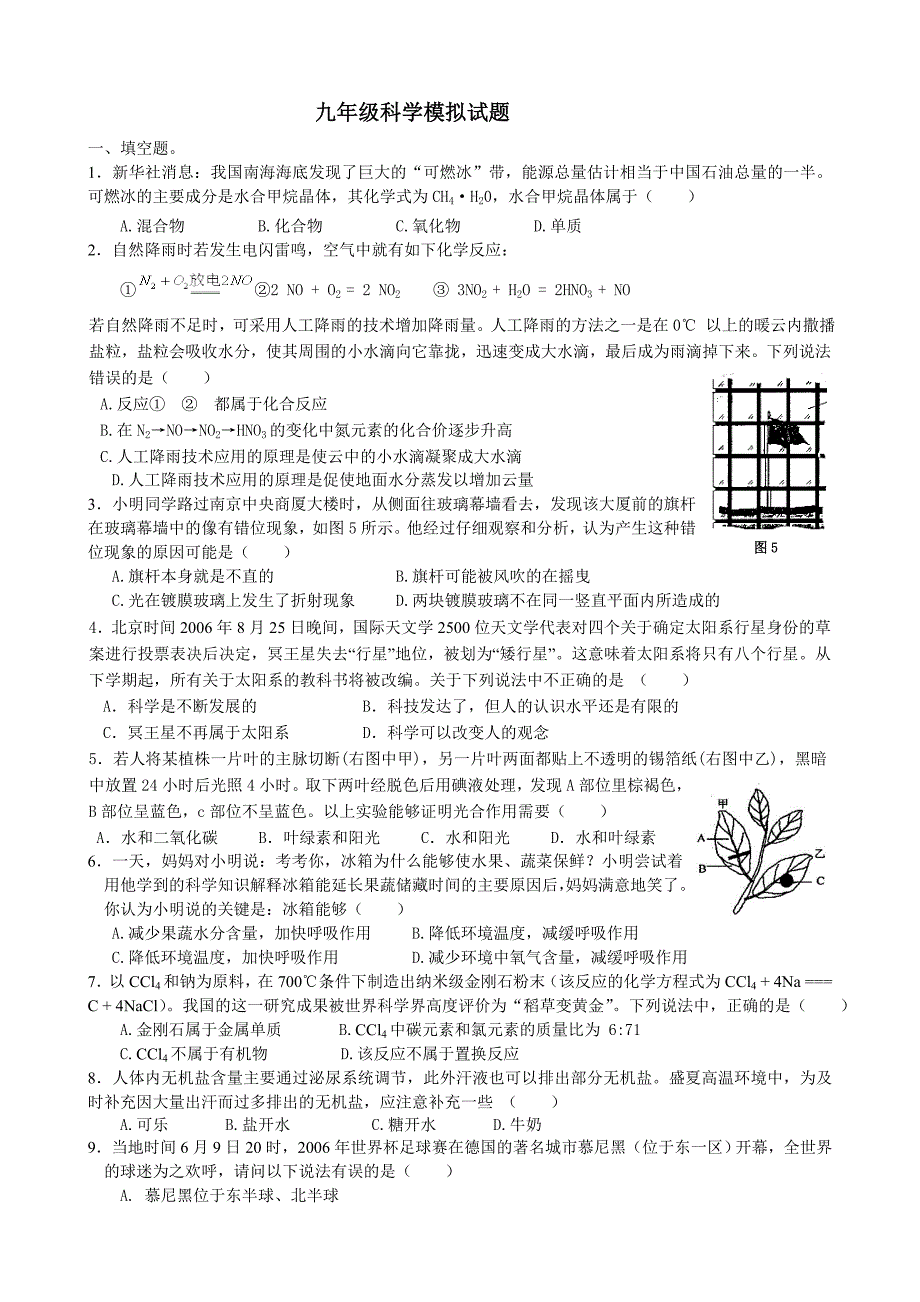 九年级科学模拟试题_第1页