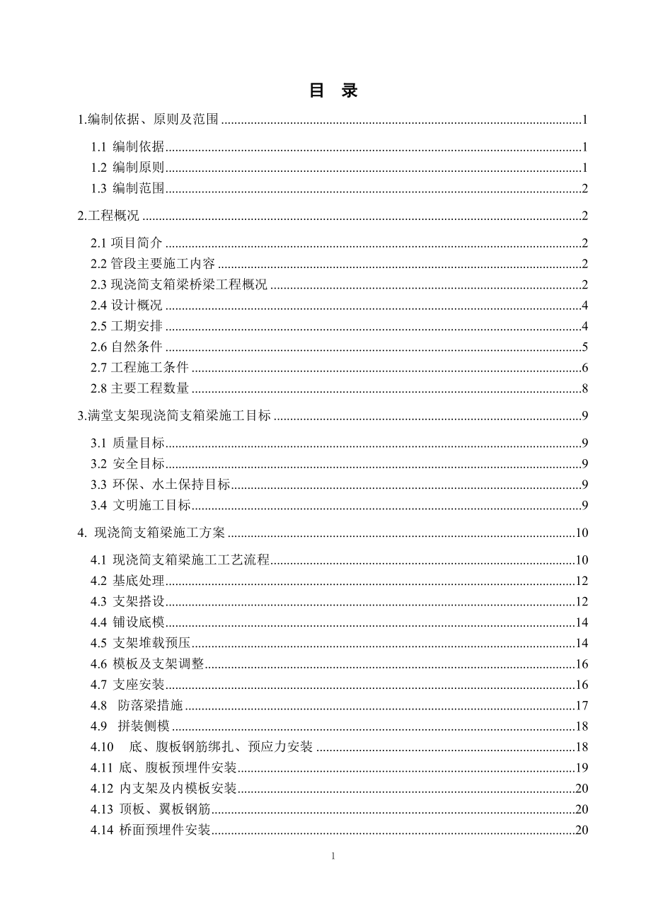 满堂支架现浇简支箱梁施工方案（优秀）范本_第1页