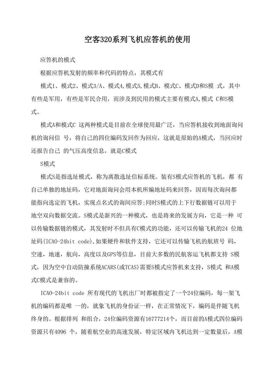 空客320系列飞机应答机的使用_第1页