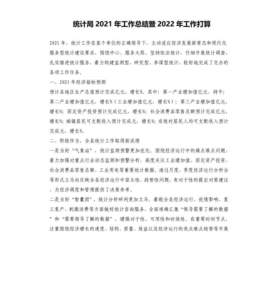 统计局2021年工作总结暨2022年工作打算_第1页