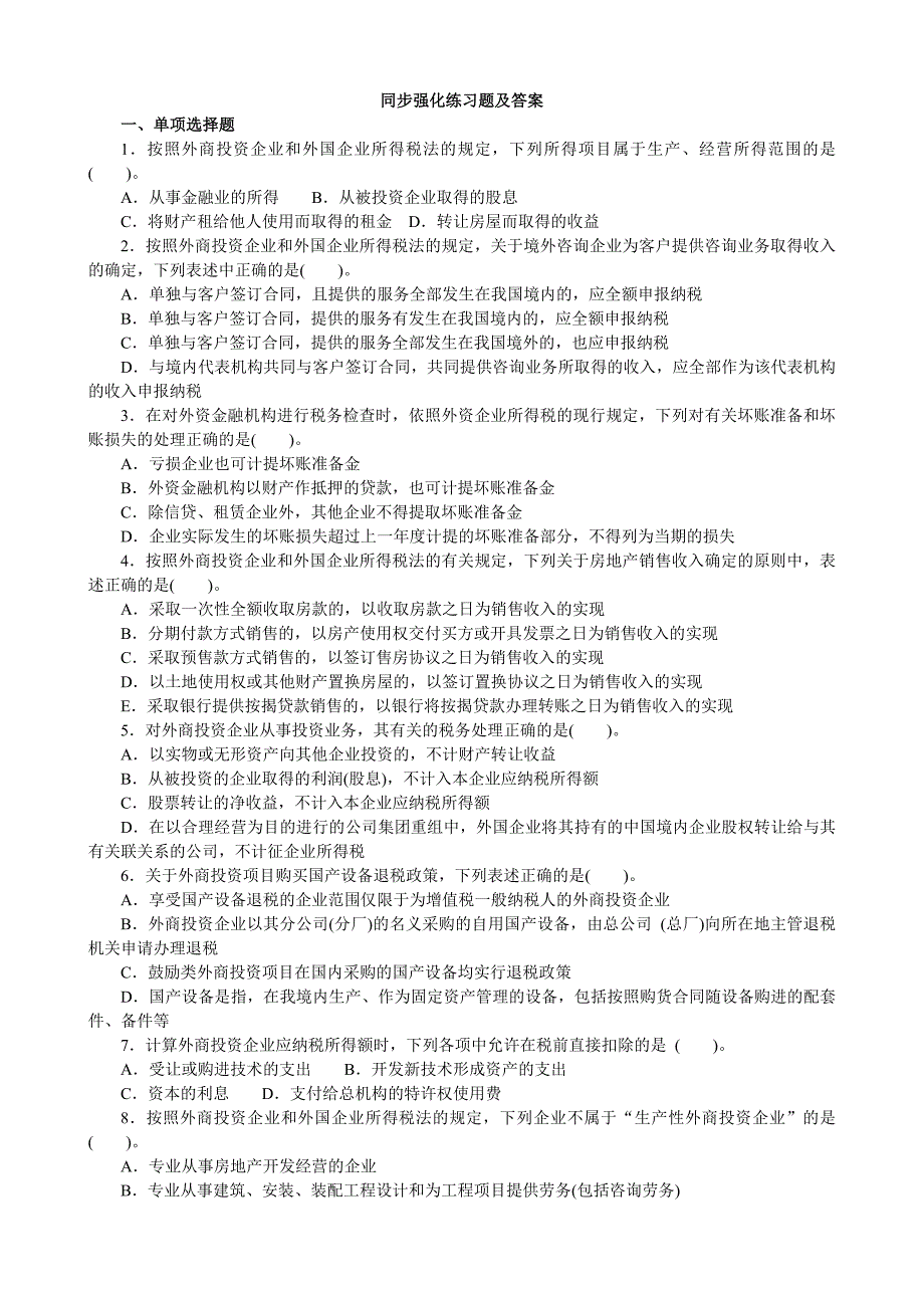 同步强化练习题和答案_第1页