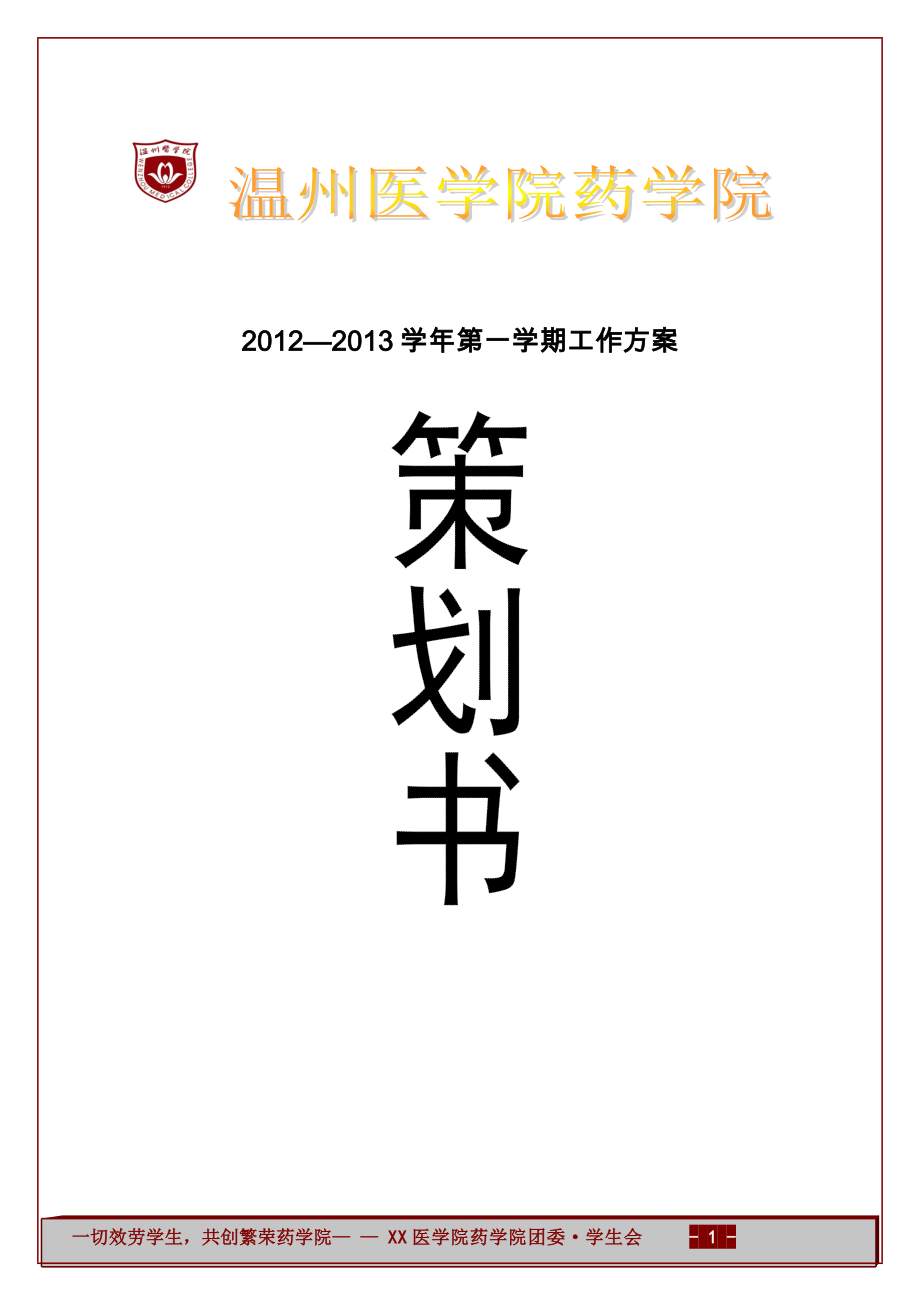 药学院团委学生会—学年第一学期策划书(1)_第1页