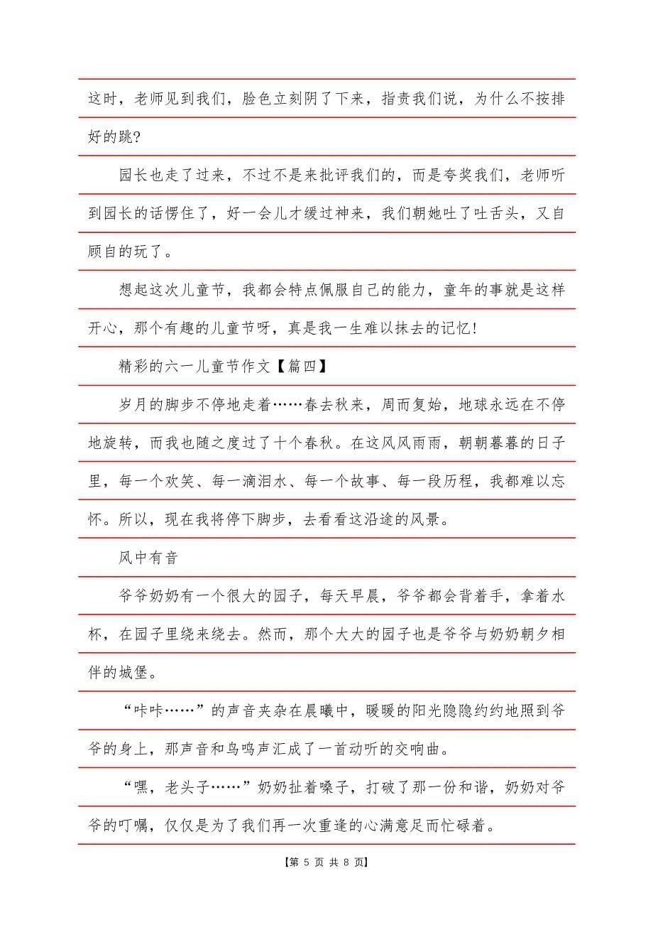 2022精彩的六一儿童节作文.docx_第5页