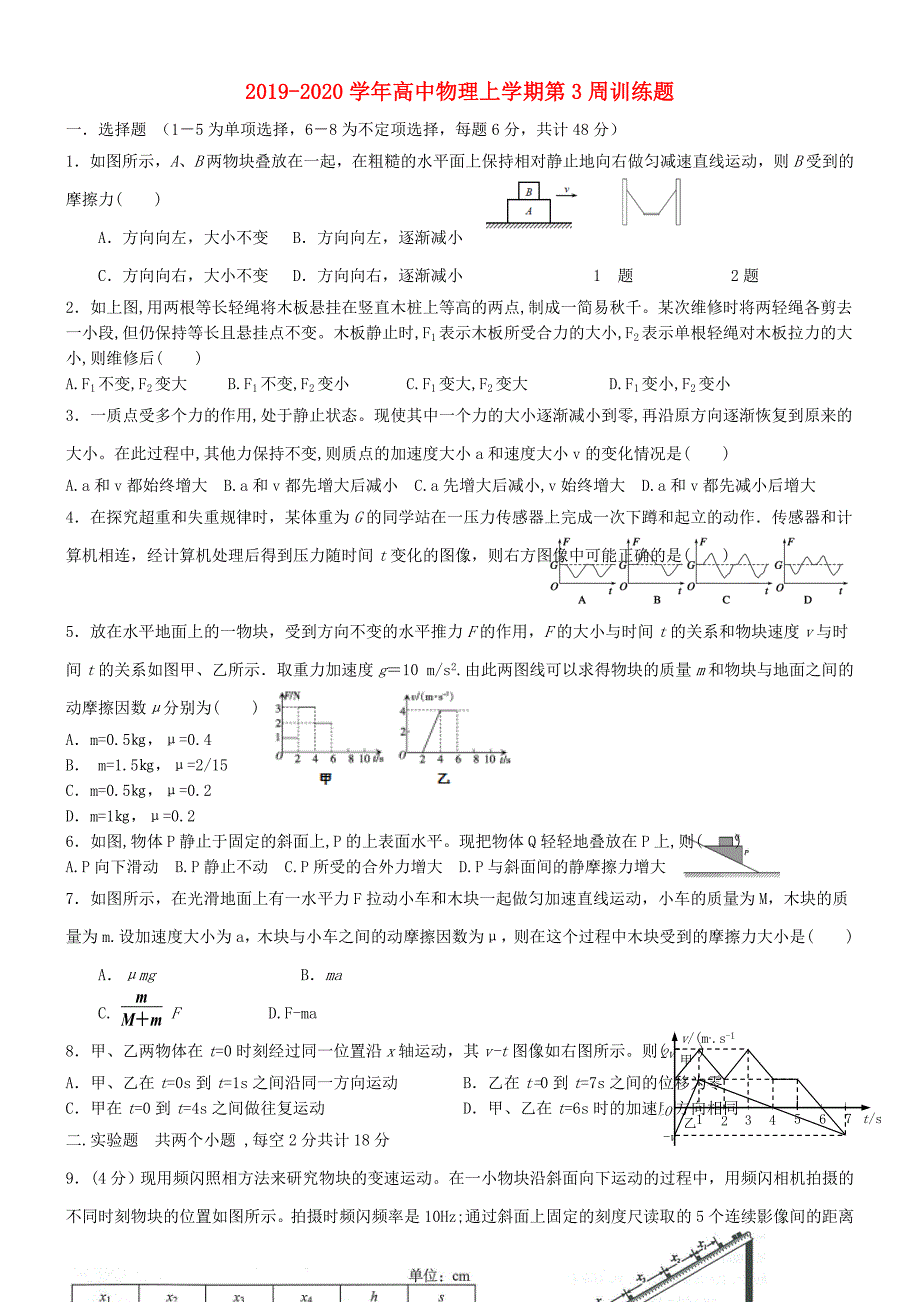 2019-2020学年高中物理上学期第3周训练题.doc_第1页