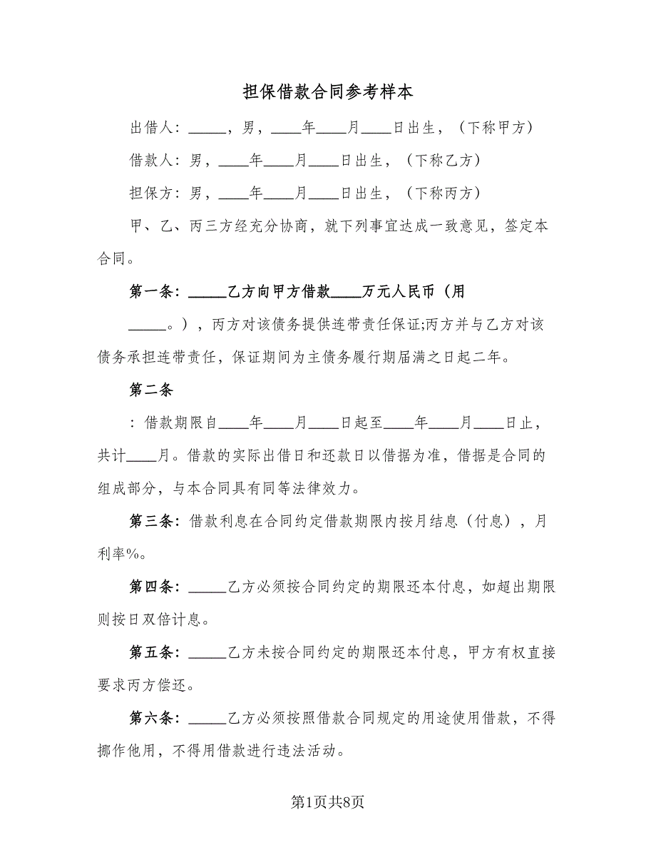 担保借款合同参考样本（4篇）.doc_第1页