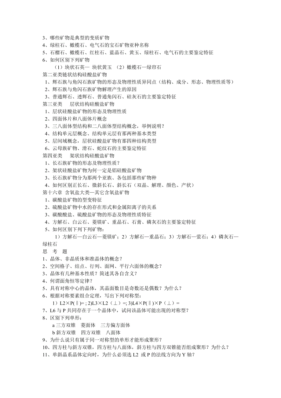 结晶矿物学总结.doc_第3页