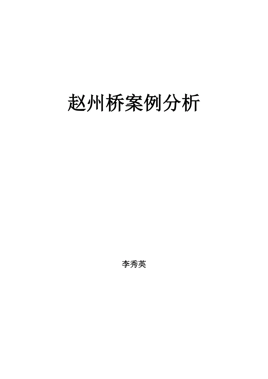 赵州桥案例分析.doc_第1页