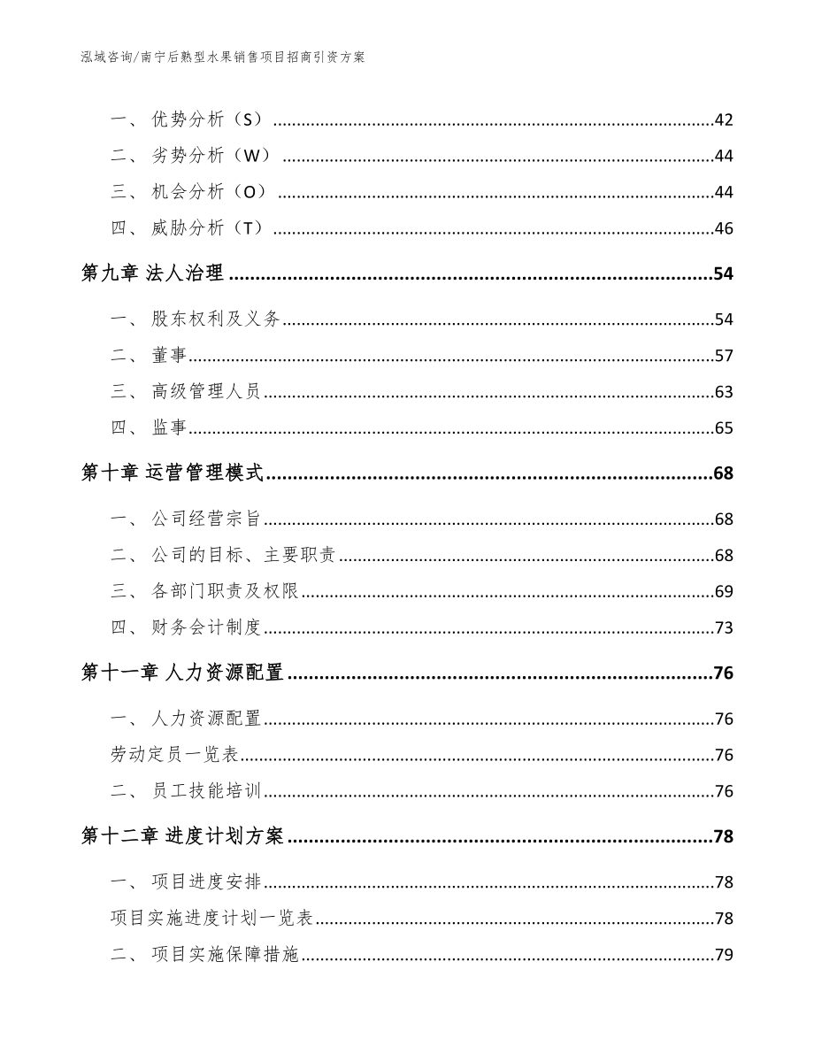 南宁后熟型水果销售项目招商引资方案（参考模板）_第4页