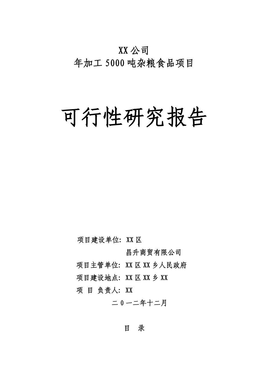 年加工5000吨杂粮食品项目可行性研究报告_第1页