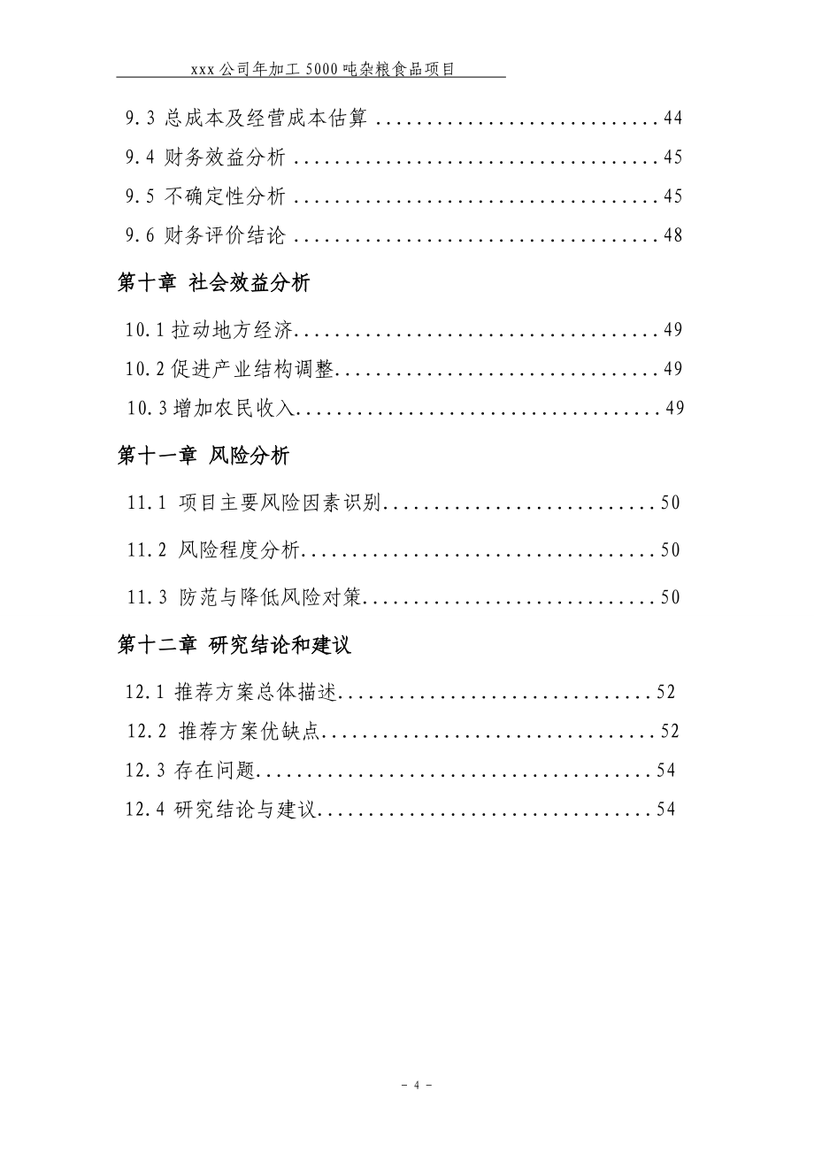 年加工5000吨杂粮食品项目可行性研究报告_第4页