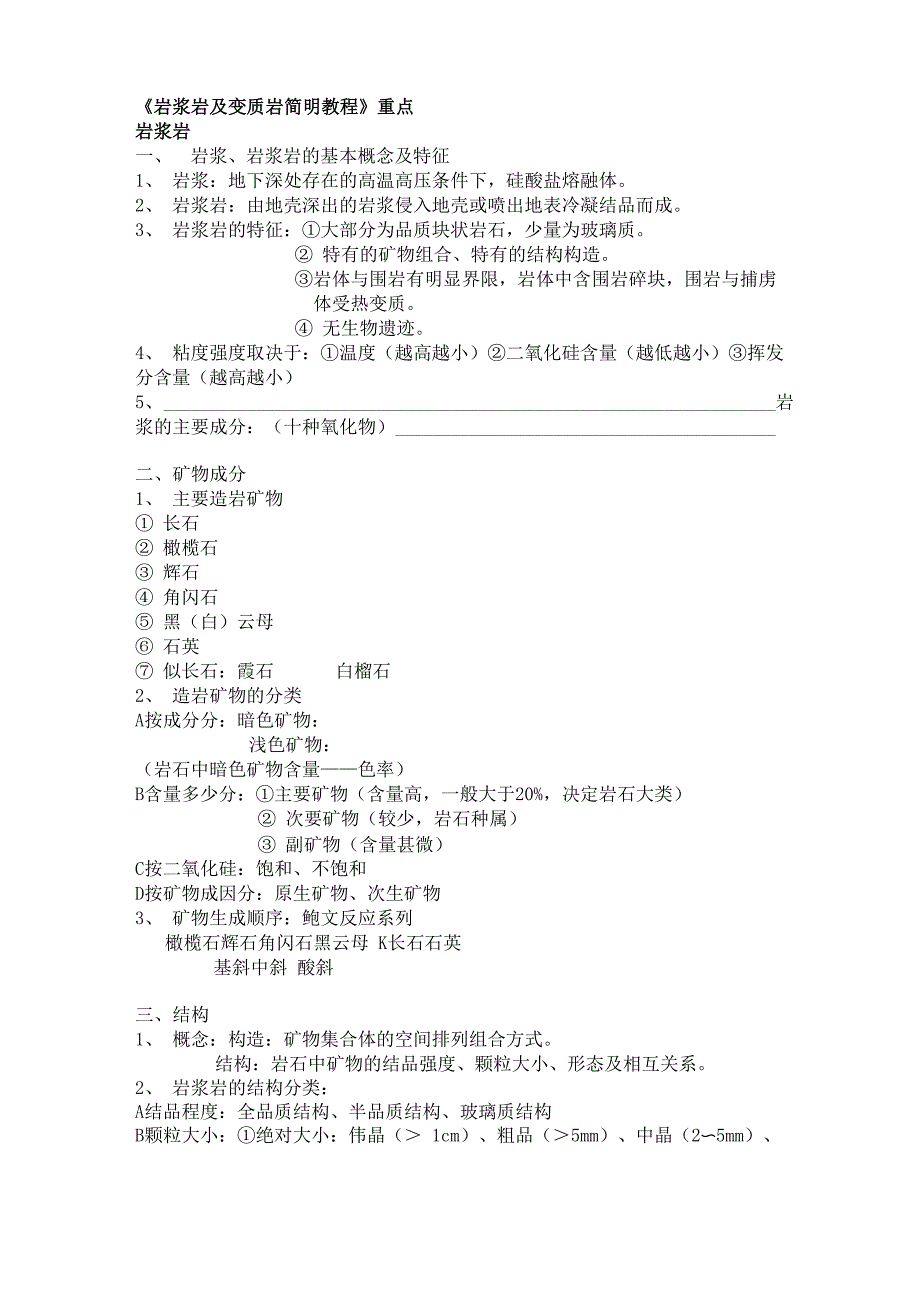 岩浆岩及变质岩简明教程_第1页