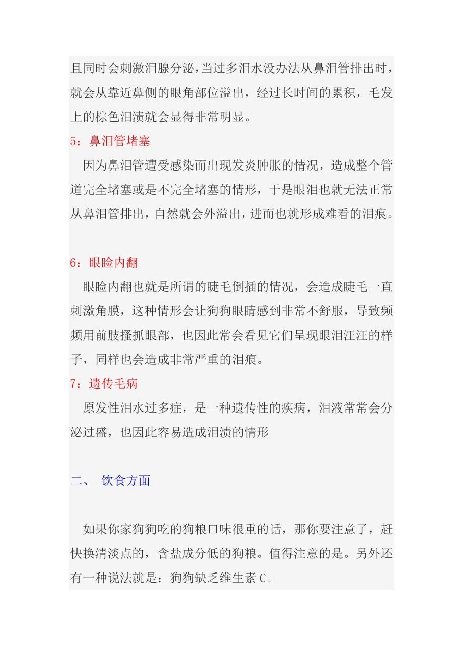 狗狗有泪痕怎么办？.doc_第2页