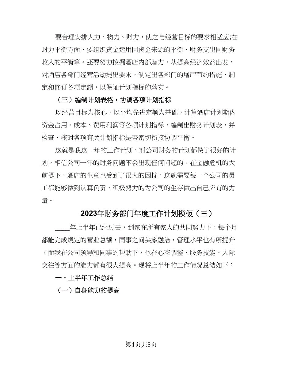 2023年财务部门年度工作计划模板（3篇）.doc_第4页