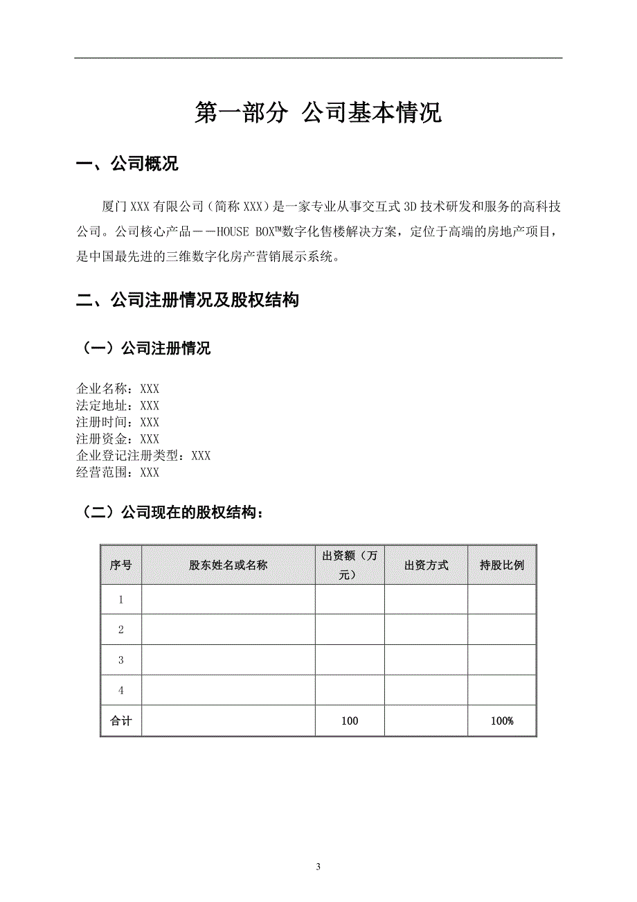 尽职调查报告模板.doc_第4页