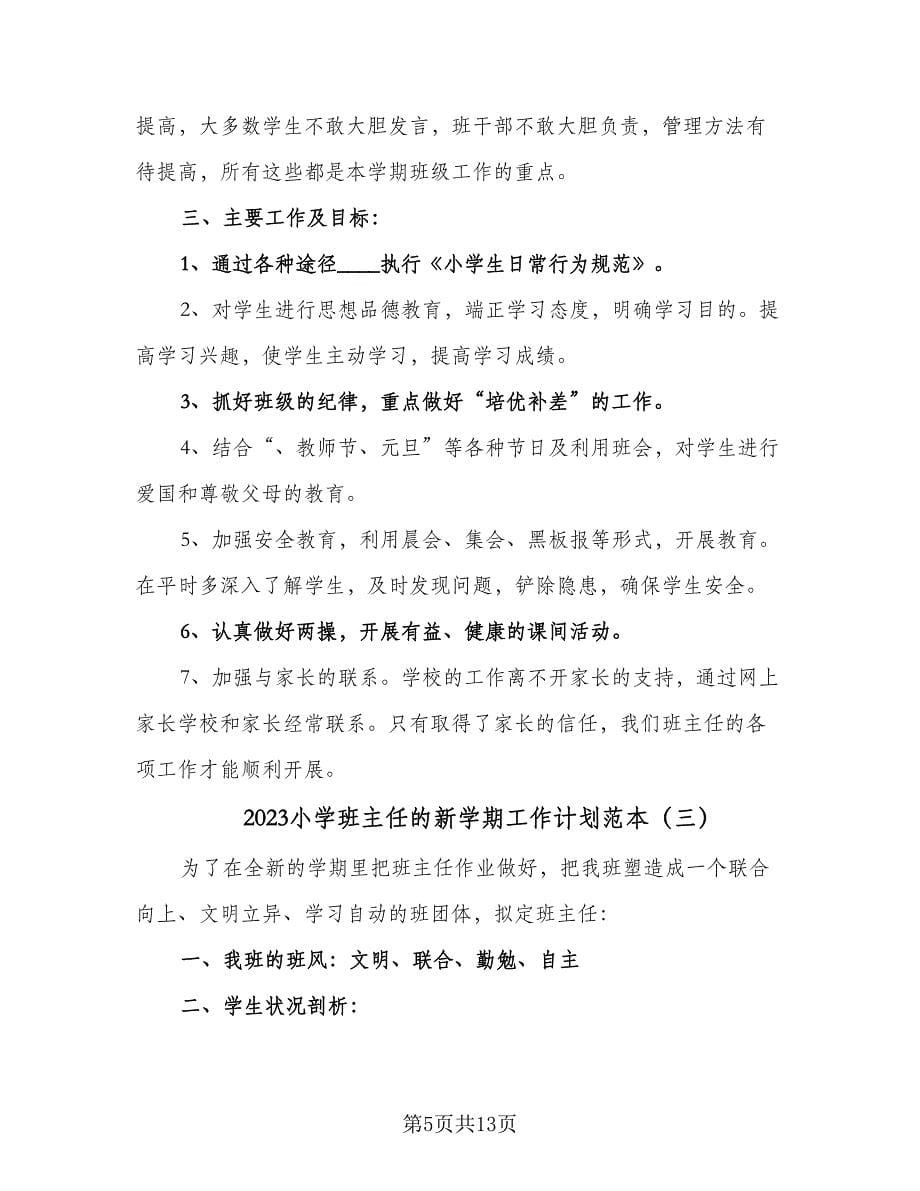 2023小学班主任的新学期工作计划范本（五篇）.doc_第5页