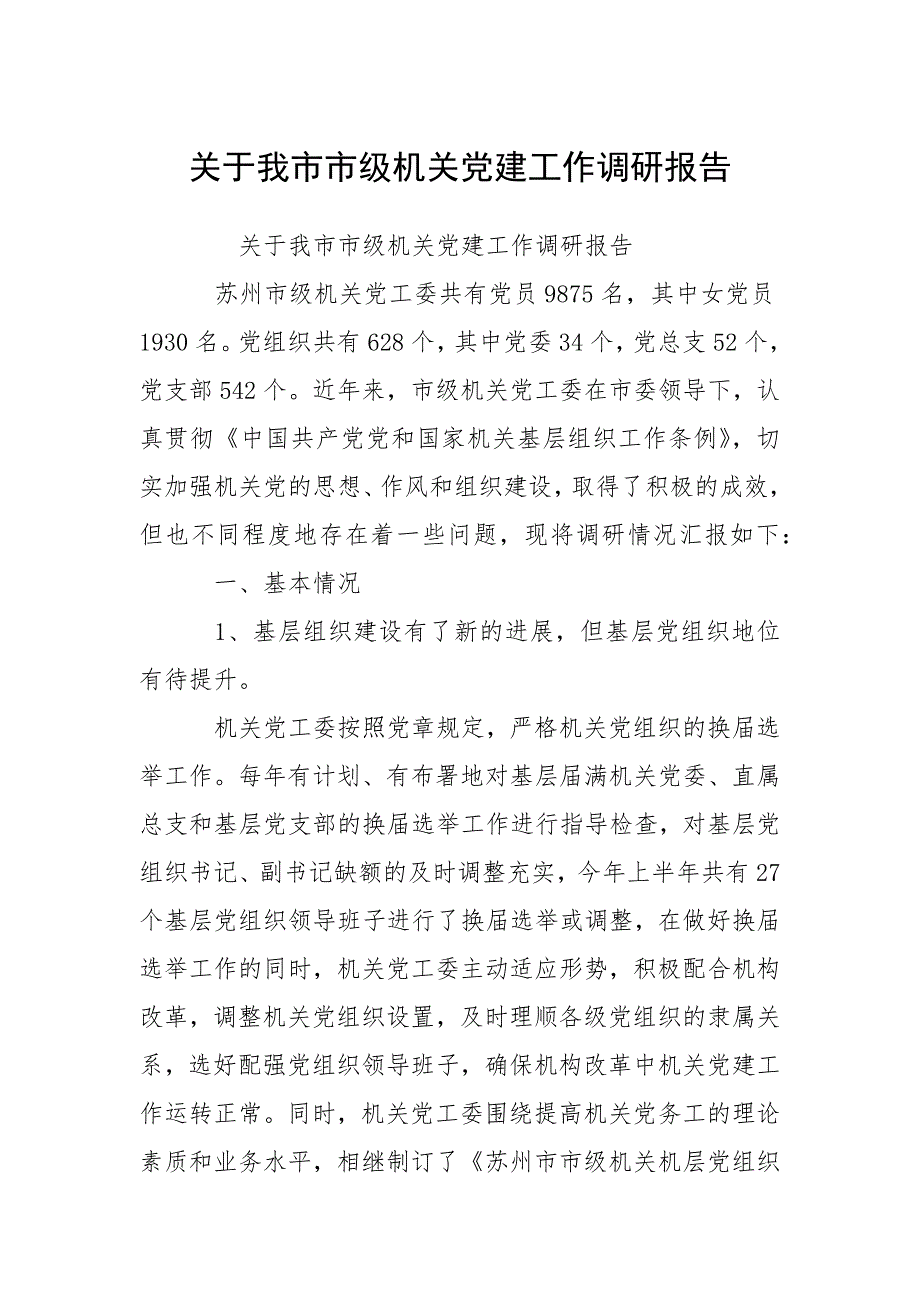 2021关于我市市级机关党建工作调研报告_第1页