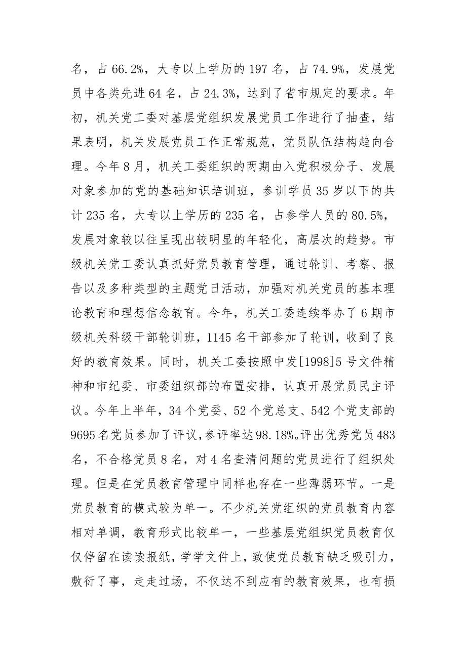 2021关于我市市级机关党建工作调研报告_第4页