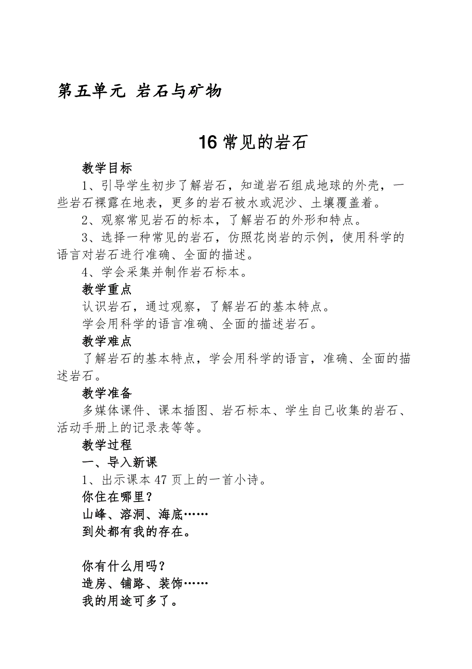 2020年新苏教版四年级上册科学 16常见的岩石教案_第1页