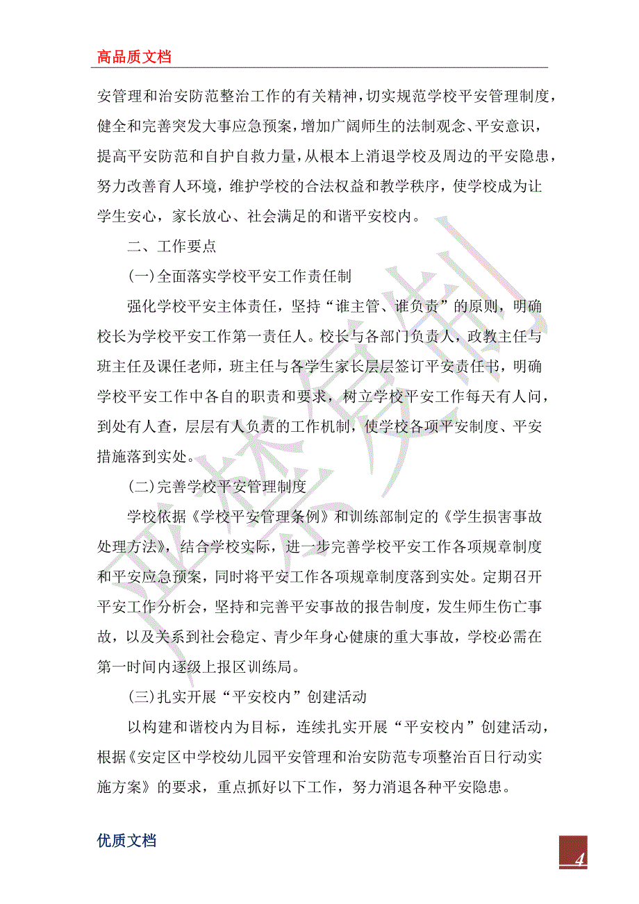 2023年小学安全工作计划范文_第4页