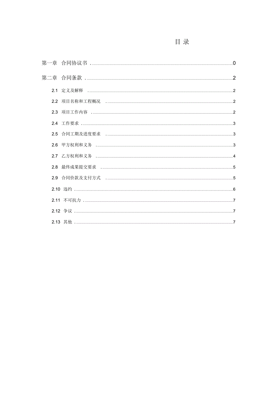 地铁施工期间交通疏解设计合同教学文案_第2页