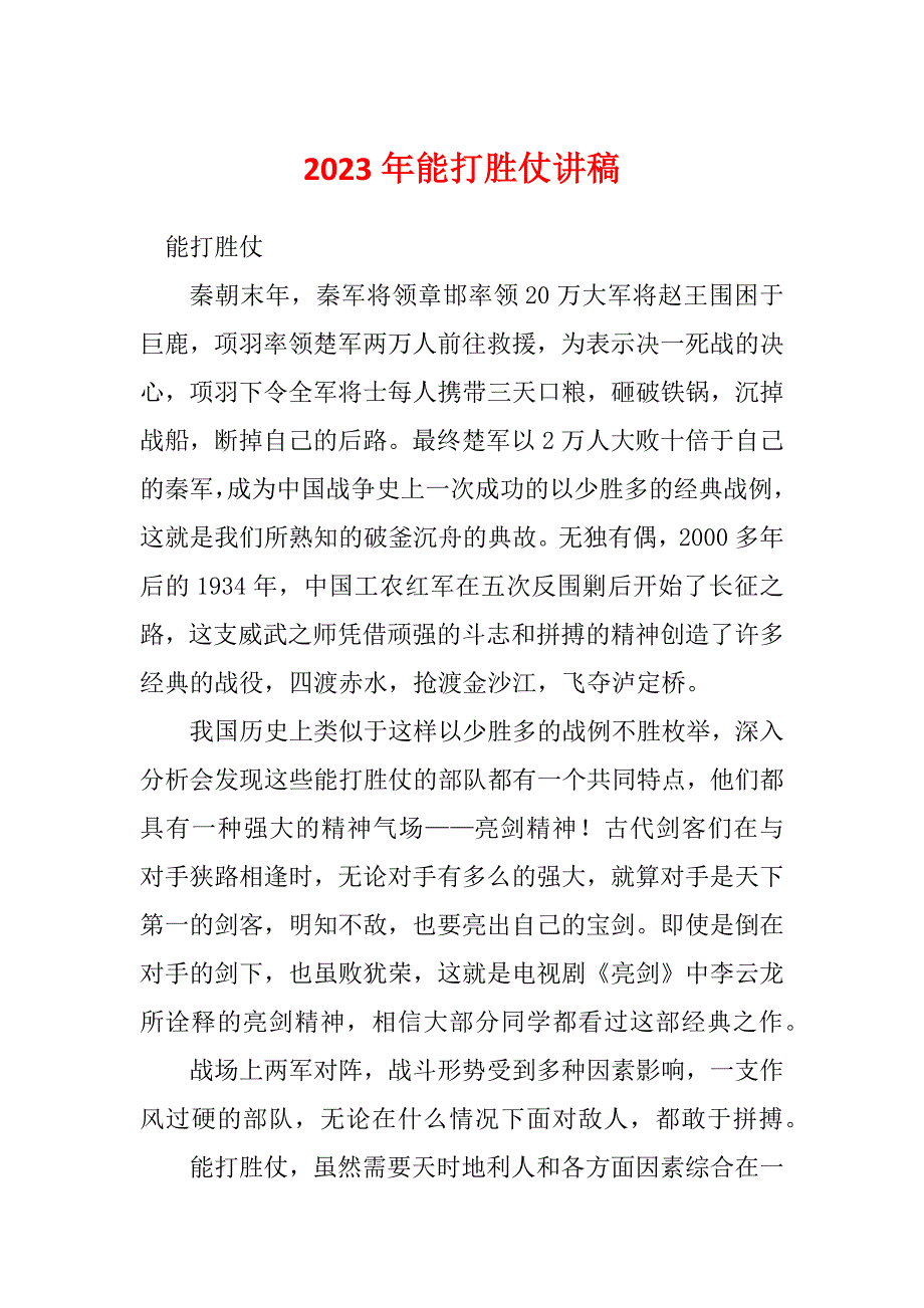 2023年能打胜仗讲稿_第1页