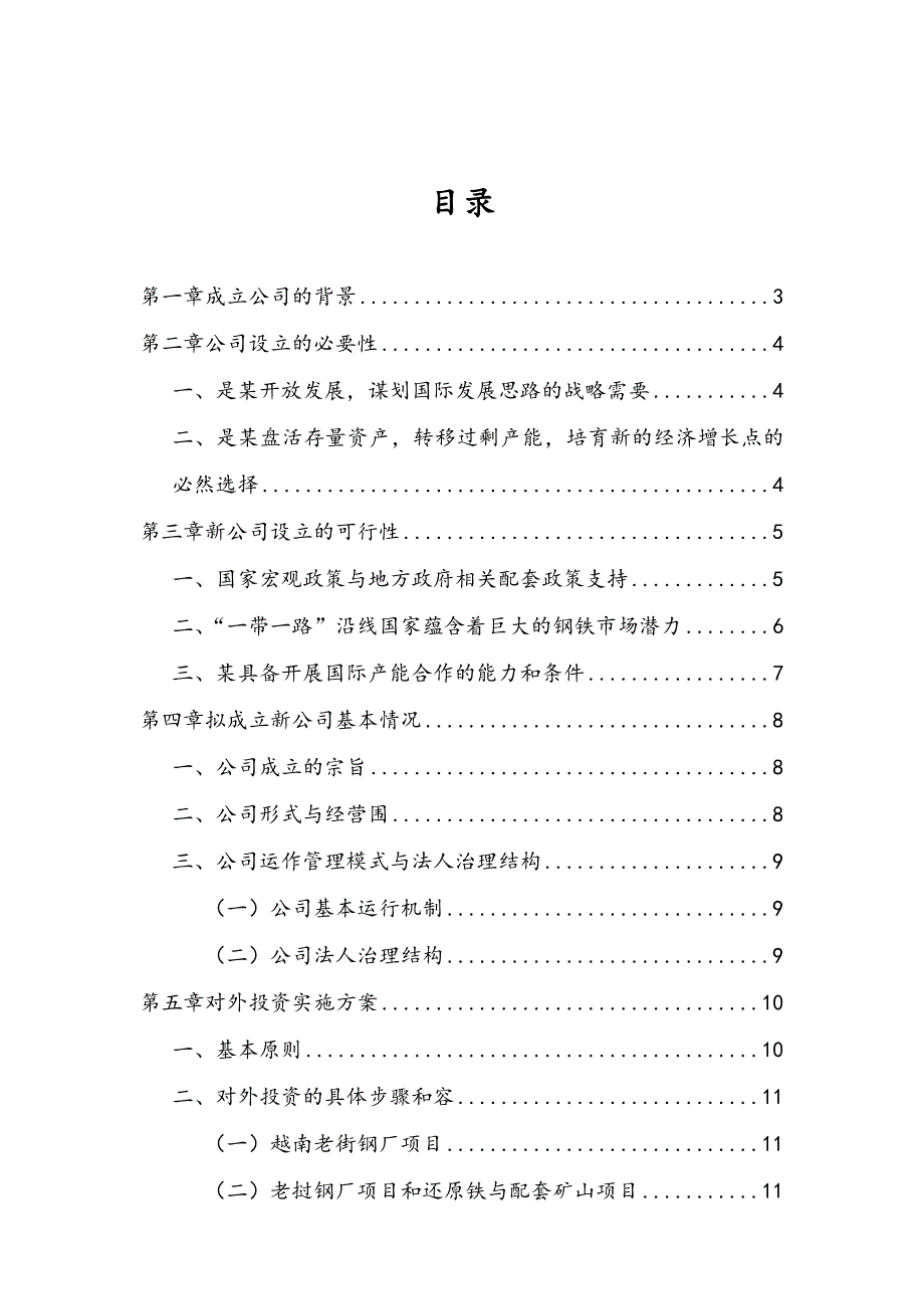 组建云南丝路国际投资有限公司商业实施计划书_第2页