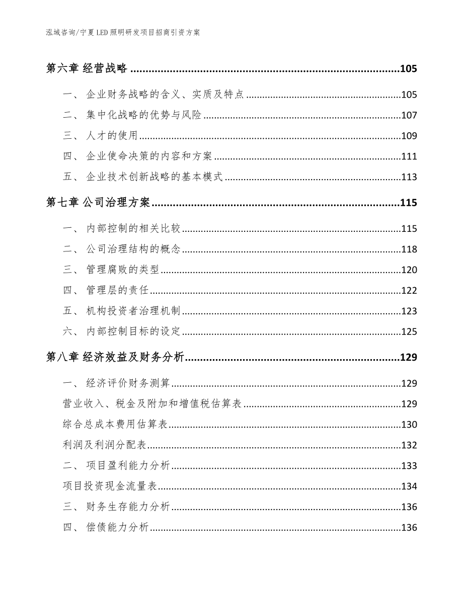 宁夏LED照明研发项目招商引资方案_第3页