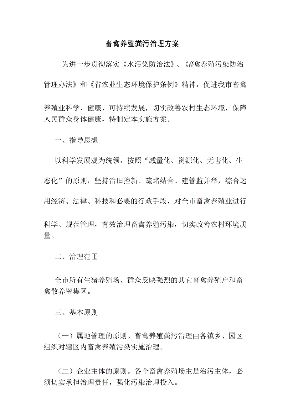 畜禽养殖粪污治理方案_第1页