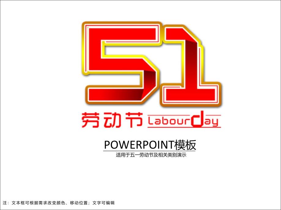 红字金边51劳动节ppt_第1页