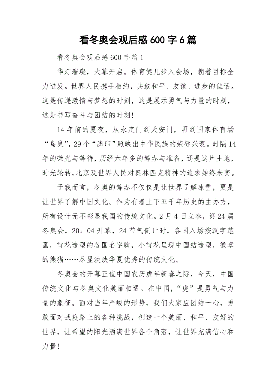 看冬奥会观后感600字6篇_第1页