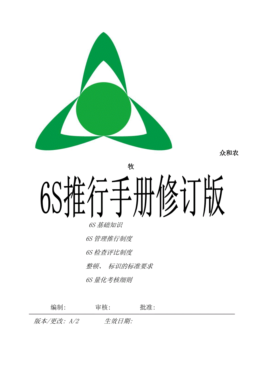 众和农牧六S推行手册试用版_第1页