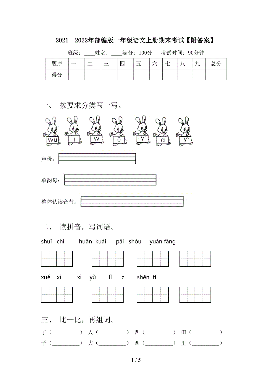 2021—2022年部编版一年级语文上册期末考试【附答案】.doc_第1页