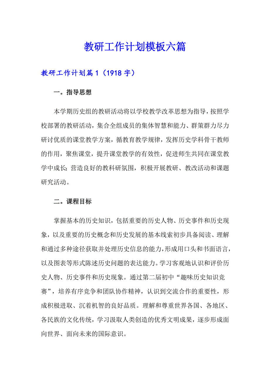 教研工作计划模板六篇_第1页