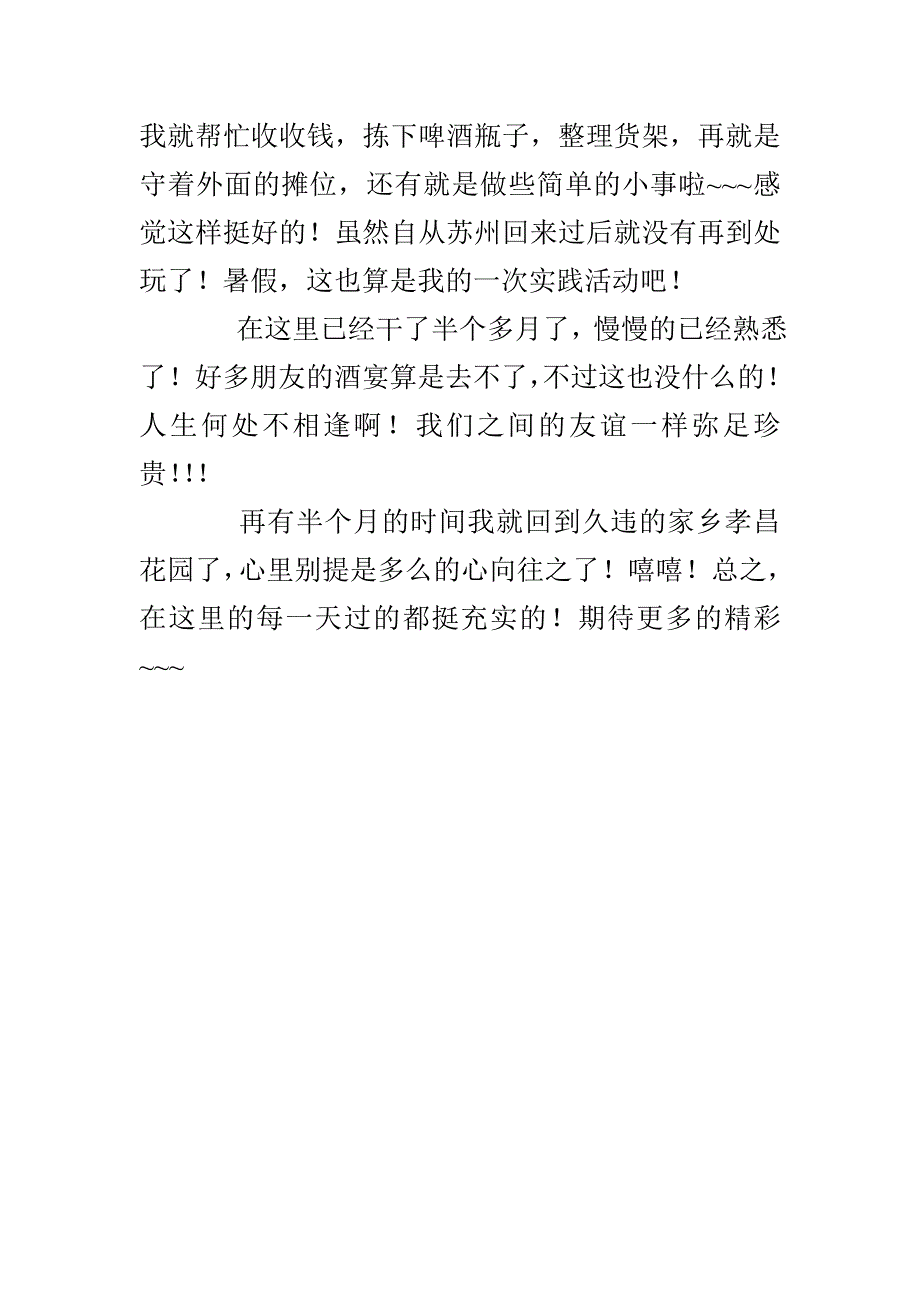 大一暑期社会实践报告_第3页