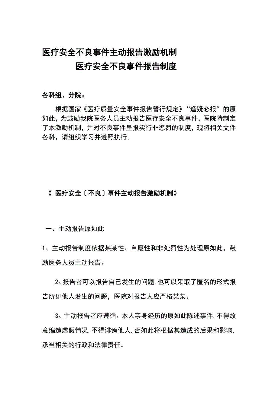 医院医疗不良事件地报告材料规章地制度和激励机制_第1页