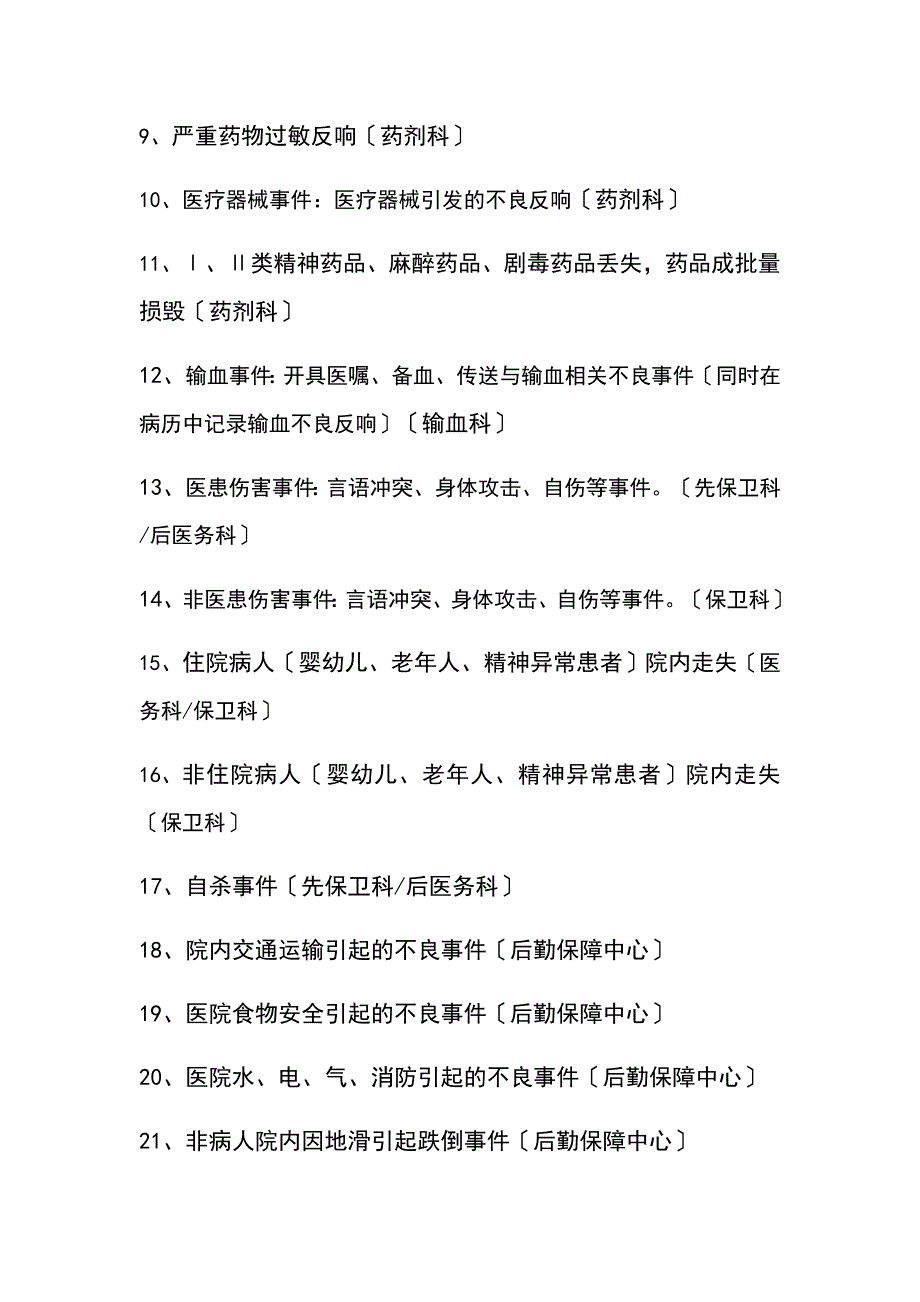 医院医疗不良事件地报告材料规章地制度和激励机制_第3页