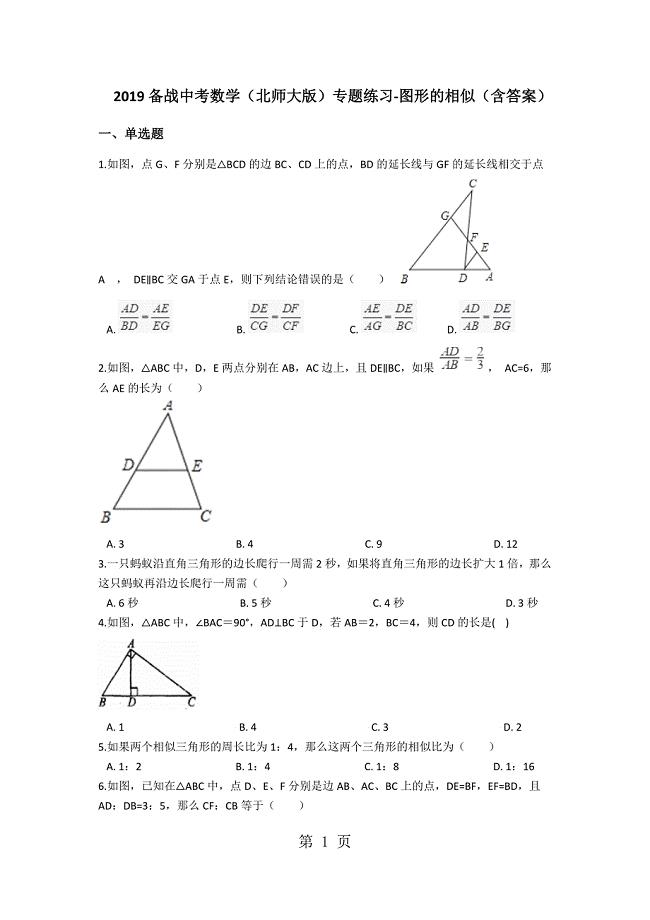 2023年备战中考数学北师大版专题练习图形的相似含答案.docx